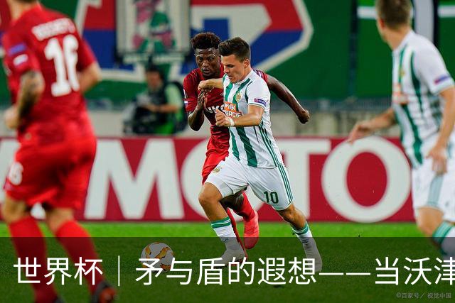 世界杯｜矛与盾的遐想——当沃津尼亚即将对阵梅西