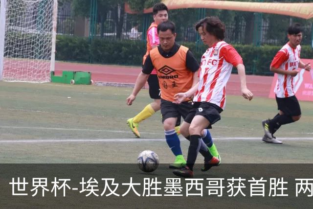 世界杯-埃及大胜墨西哥获首胜 两队均无缘16强