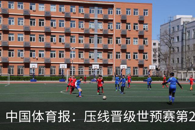 中国体育报：压线晋级世预赛第2阶段 中国队要全力攻坚抢占主动权
