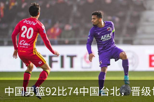 中国男篮92比74中国台北，晋级世预赛第二阶段