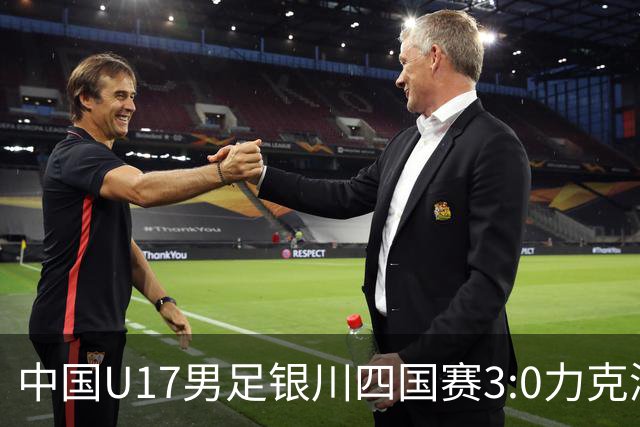 中国U17男足银川四国赛3:0力克澳大利亚