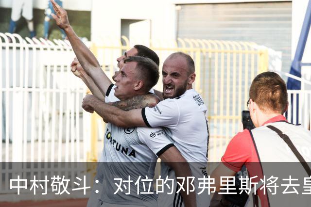 中村敬斗：对位的邓弗里斯将去皇马而自己在法乙，能够进球太棒了
