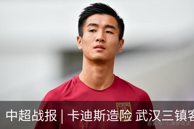 中超战报 | 卡迪斯造险 武汉三镇客场不敌北京国安