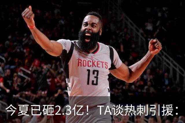今夏已砸2.3亿！TA谈热刺引援：告别节俭时代，豪掷千金为出成绩