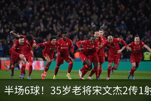 半场6球！35岁老将宋文杰2传1射+0角度破门，这才是中国足球该有的样子！