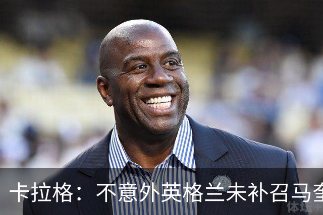 卡拉格：不意外英格兰未补召马奎尔 图赫尔认为阿诺德防守有短板