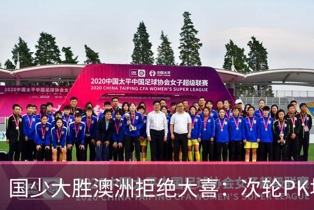 国少大胜澳洲拒绝大喜：次轮PK坦桑尼亚才是试金石