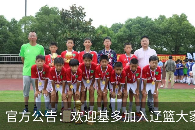 官方公告：欢迎基多加入辽篮大家庭！