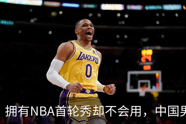 拥有NBA首轮秀却不会用，中国男篮上半场输得让人看不懂！