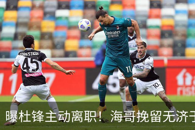 曝杜锋主动离职！海哥挽留无济于事 广东下赛季用外教 一人是大热门
