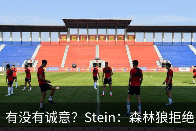 有没有诚意？Stein：森林狼拒绝为三球出麦丹 也不想出迪文&里德