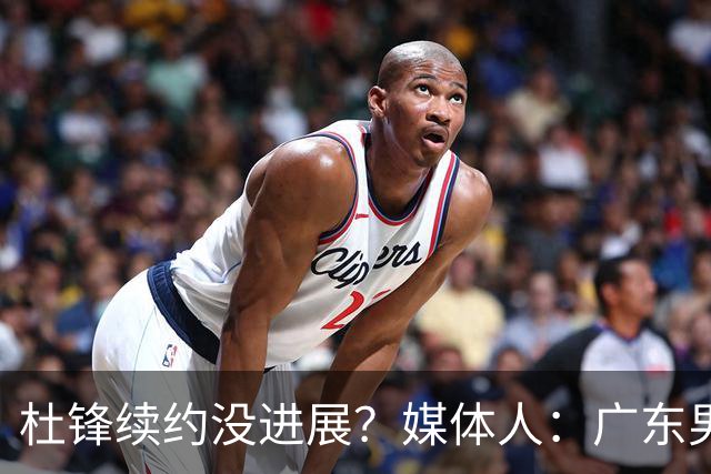 杜锋续约没进展？媒体人：广东男篮应为杜导减压，球迷：直接下课