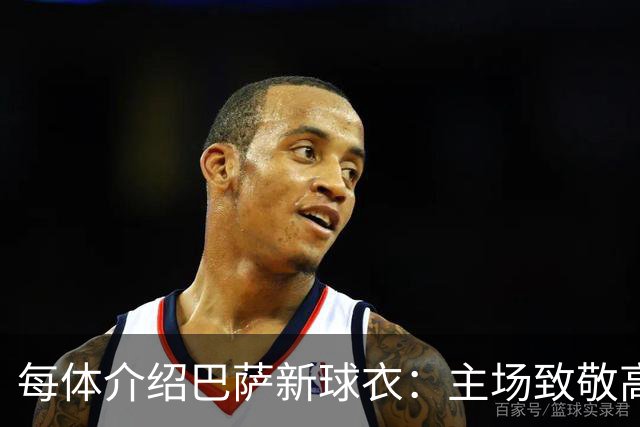 每体介绍巴萨新球衣：主场致敬高迪 客场致敬科比 二客复古薄荷绿