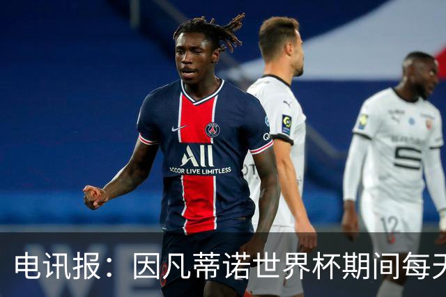 电讯报：因凡蒂诺世界杯期间每天看两场比赛，私人飞机随时待命