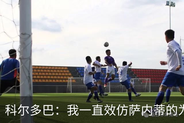 科尔多巴：我一直效仿萨内蒂的为人处事，我们的关系宛如初见