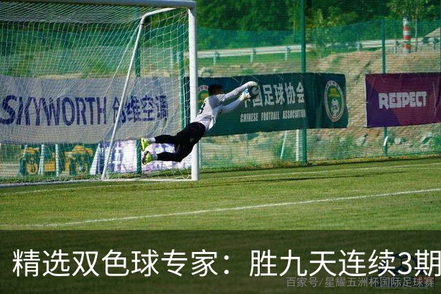 精选双色球专家：胜九天连续3期中奖揽超300万