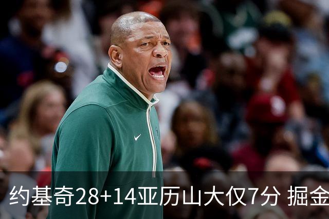 约基奇28+14亚历山大仅7分 掘金大胜雷霆3连胜