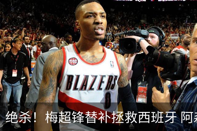 绝杀！梅超锋替补拯救西班牙 阿森纳球迷：基操勿六