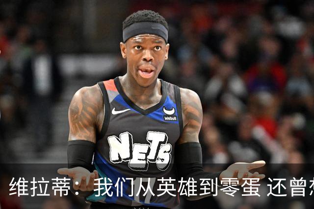 维拉蒂：我们从英雄到零蛋 还曾想到世界杯拿成绩