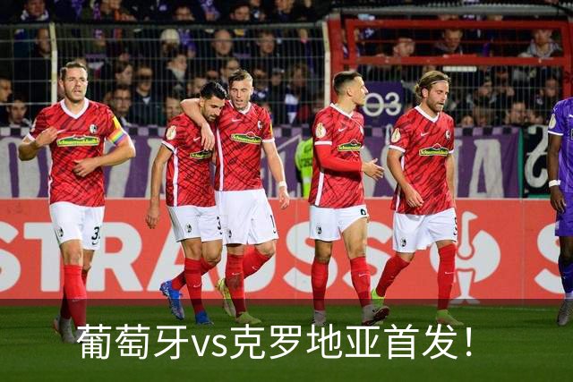 葡萄牙vs克罗地亚首发！