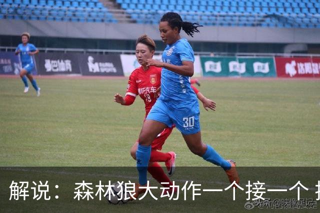 解说：森林狼大动作一个接一个 把剩下的首轮资源最大程度榨取了