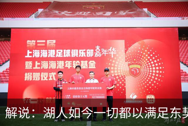 解说：湖人如今一切都以满足东契奇的需求为先 球队全体翻篇了
