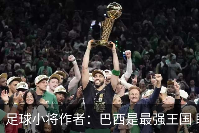 足球小将作者：巴西是最强王国 盼日本能还上1-4的帐
