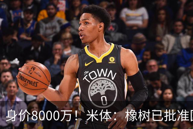 身价8000万！米体：橡树已批准国米引进帕斯，皇马起步价7000万欧