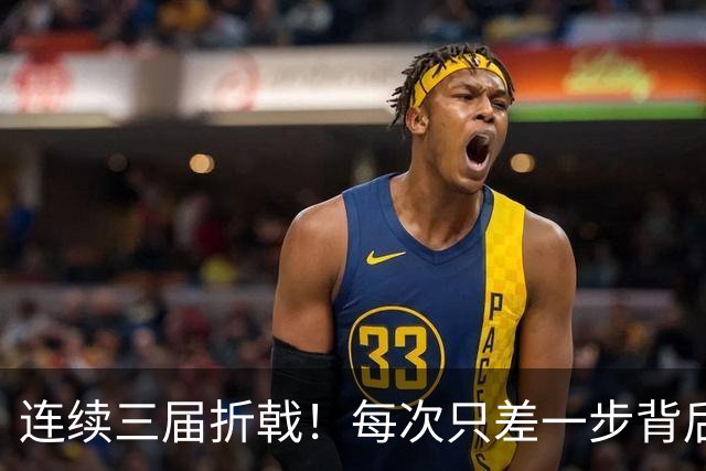 连续三届折戟！每次只差一步背后 日本已坐实亚洲代表